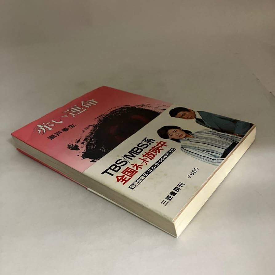 Amazon.co.jp: ◇◇ 赤い運命 瀬戸春生 三笠書房 1976年 帯付